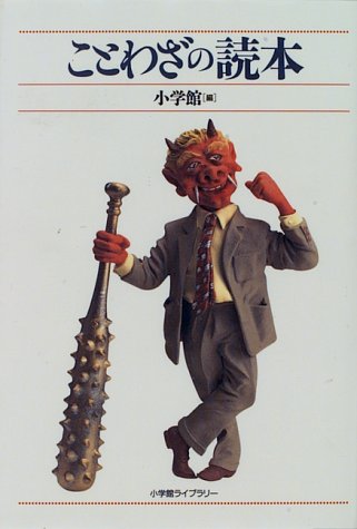 ことわざの読本 小学館ライブラリー 76 小学館 Nsulpokicirc