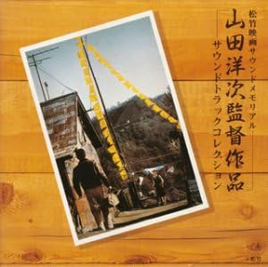 山田洋次監督作品 サウンドトラックコレクション Amazon Co Jp