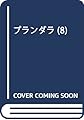 プランダラ (8) (角川コミックス・エース)