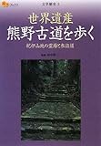 世界遺産 熊野古道を歩く 紀伊山地の霊場と表詣道 (楽学ブックス 文学歴史 3)