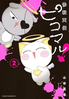 惨殺天使ピコマル!の最新刊