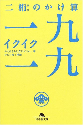 二桁のかけ算一九一九 幻冬舎文庫 か 19 2 Amazon Com Books