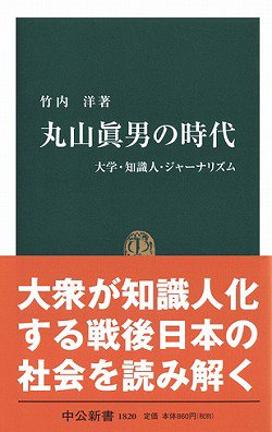 丸山眞男の時代 大学 知識人 ジャーナリズム 中公新書 竹内 洋 本 通販 Amazon