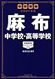 中学受験 注目校の素顔 麻布中学校・高等学校―――学校研究シリーズ002