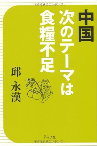 中国次のテーマは食糧不足 Amazon Com Books