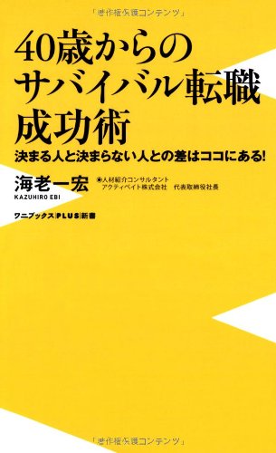 40歳からのサバイバル転職成功術 決まる人と決まらない人との差はココにある ワニブックスplus新書 海老 一宏 本 通販 Amazon