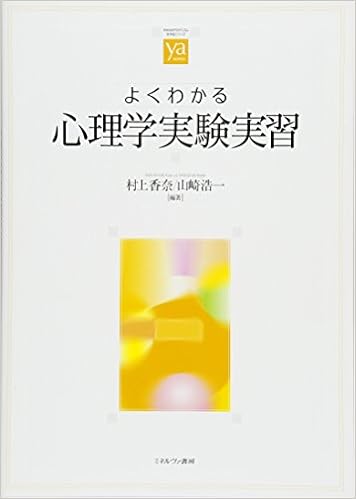 よくわかる心理学実験実習 やわらかアカデミズム わかる シリーズ 村上香奈 山崎浩一 本 通販 Amazon