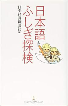 日本語ふしぎ探検 日経プレミアシリーズ (日本語) 新書 – 2014/10/9の表紙