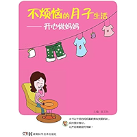 不烦恼的月子生活——开心做妈妈 (Chinese Edition) book cover