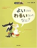 よいことと わるいことって、なに? (こども哲学)