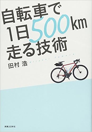 自転車で1日500km走る技術