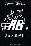 続 AB型自分の説明書
