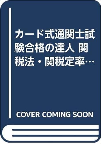 カード式通関士試験合格の達人 関税法 関税定率法編 Amazon Com Books
