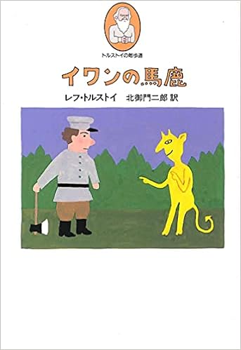 イワンの馬鹿 トルストイの散歩道 レフ トルストイ 二郎 北御門 本 通販 Amazon