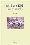 精神病を耕す―心病む人への治療の歩み