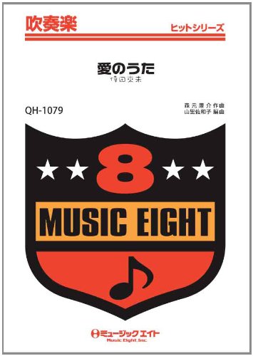 愛のうた 倖田來未 吹奏楽ヒット曲 Qh 1079 Amazon Com Books