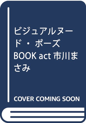 ビジュアルヌード・ポーズBOOK act市川まさみの買取価格・相場 | ウリドキ