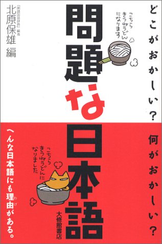 問題な日本語 どこがおかしい 何がおかしい 北原 保雄 北原 保雄 いのうえさきこ 本 通販 Amazon
