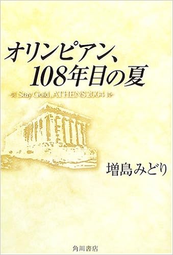 オリンピアン 108年目の夏 Stay Gold Athens 04 増島 みどり 本 通販 Amazon
