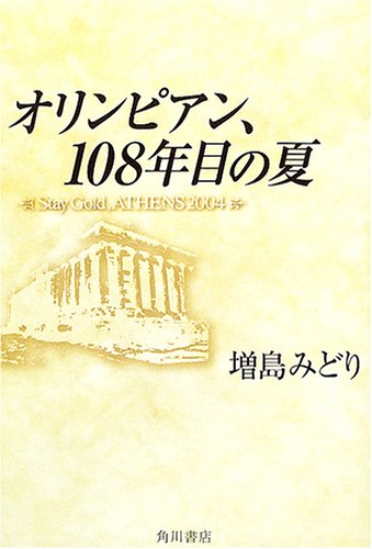 オリンピアン 108年目の夏 Stay Gold Athens 04 増島 みどり 本 通販 Amazon