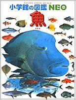 小学館の図鑑NEO 魚 (日本語) 大型本 – 2003/2/28の表紙
