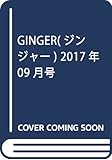 GINGER(ジンジャー) 2017年 09 月号 [雑誌]