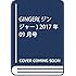 GINGER(ジンジャー) 2017年 09 月号 [雑誌]