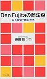 Den Fujitaの商法〈2〉天下取りの商法 (ワニの新書)