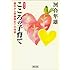 Q&Aこころの子育て―誕生から思春期までの48章 (朝日文庫)