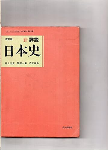 教科書 改訂版 新詳説 日本史 井上光貞 笠原一男 児玉幸多 山川出版 井上光貞 笠原一男 児玉幸多 本 通販 Amazon 教科書 改訂版 新詳説 日本史 井上光貞 笠原一男 児玉幸多 山川出版 井上光貞 笠原一男 児玉幸多 本 通販 Amazon