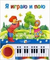 Я играю и пою (с пианино) (мозаика-синтез) /10 (9785867757366)