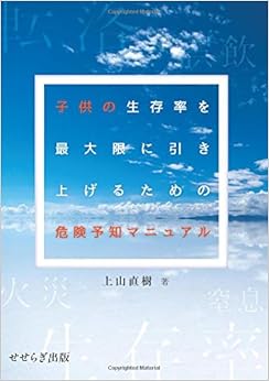 本の子供の生存率を最大限に引き上げるための危険予知マニュアル (日本語) オンデマンド (ペーパーバック) – 2019/3/1の表紙