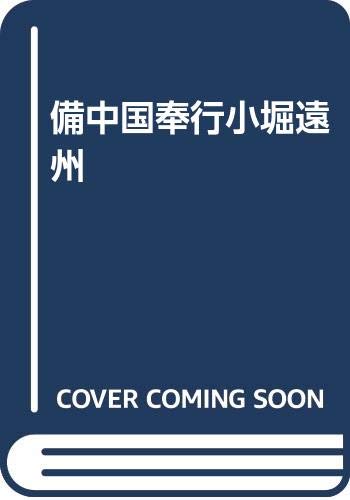 備中国奉行小堀遠州 人見 彰彦 本 通販 Amazon