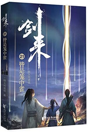 剑来15：天地无拘束(Chinese Edition): 烽火戏