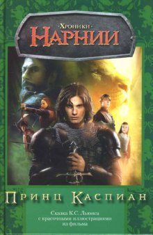 The Chronicles of Narnia: Prince Caspian (in Russian language)