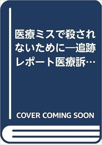 医療ミスで殺されないために 追跡レポート医療訴訟の法廷から 油井香代子 本 通販 Amazon