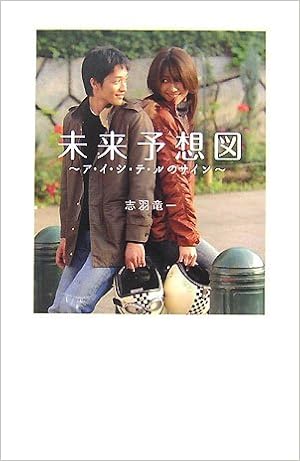 未来予想図 ダ ヴィンチブックス Amazon Com Books