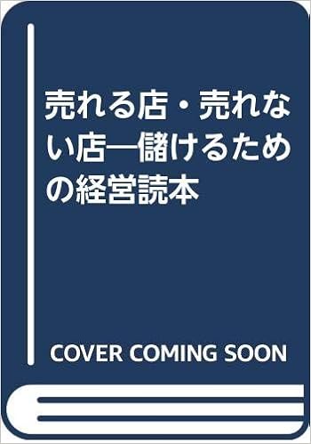 売れる店 売れない店 儲けるための経営読本 波形 克彦 小濱 岱治 本 通販 Amazon