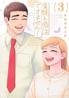 生徒と恋はできません!の最新刊