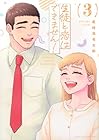 生徒と恋はできません! 第3巻