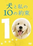 犬と私の10の約束[プレミアム・エディション](2枚組) [DVD]