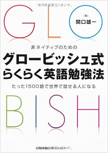 非ネイティブのための グロービッシュ式らくらく英語勉強法 たった1500語で世界で話せる人になる 関口 雄一 本 通販 Amazon