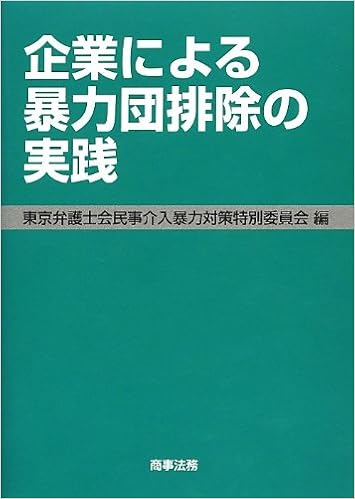企業による暴力団排除の実践 東京弁護士会民事介入暴力対策特別委員会 本 通販 Amazon
