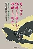 男と女は誤解して愛し合い 理解して別れる