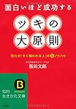 ツキの大原則―面白いほど成功する 努力が「すぐ報われる人」のマル秘ノウハウ (知的生きかた文庫)