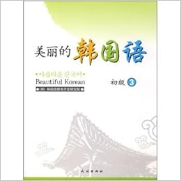 美丽的韩国语 初级3 附cd光盘 韩国韩国语教育开发研究院 Amazon Com Books