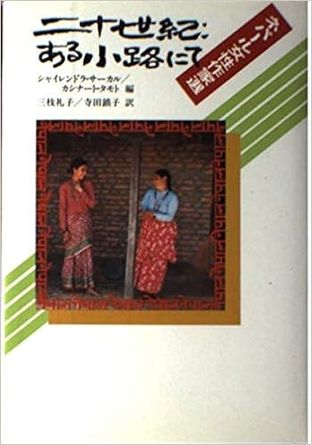 二十世紀 ある小路にて ネパール女性作家選 現代アジアの女性作家秀作シリーズ Amazon Com Books 二十世紀 ある小路にて ネパール女性作家選 現代アジアの女性作家秀作シリーズ Amazon Com Books