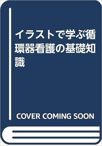 イラストで学ぶ循環器看護の基礎知識 河合 祥雄 本 通販 Amazon