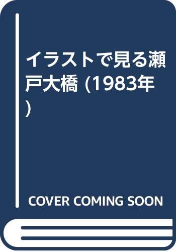 イラストで見る瀬戸大橋 19年 森 忠次 山田 善一 金沢 活 本 通販 Amazon