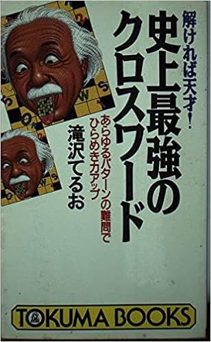 史上最強のクロスワード 解ければ天才 あらゆるパターンの難問でひらめき力アップ トクマブックス 滝沢 てるお 本 通販 Amazon